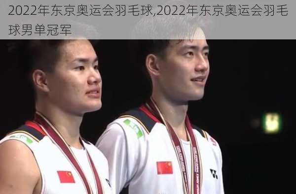 2022年东京奥运会羽毛球,2022年东京奥运会羽毛球男单冠军