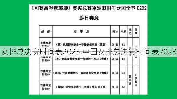 女排总决赛时间表2023,中国女排总决赛时间表2023