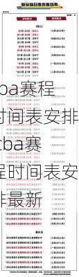 cba赛程时间表安排,cba赛程时间表安排最新