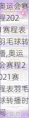 奥运会赛程2021赛程表羽毛球转播,奥运会赛程2021赛程表羽毛球转播时间