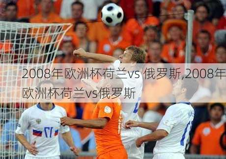 2008年欧洲杯荷兰vs 俄罗斯,2008年欧洲杯荷兰vs俄罗斯