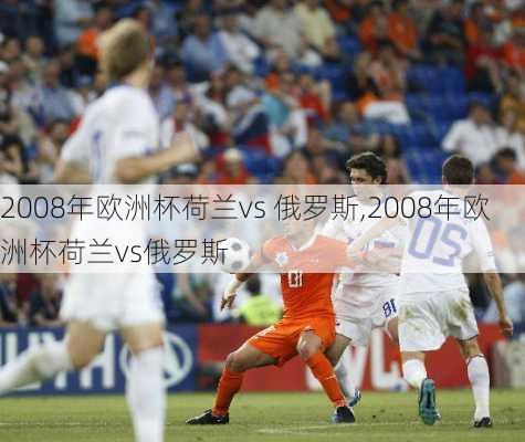 2008年欧洲杯荷兰vs 俄罗斯,2008年欧洲杯荷兰vs俄罗斯