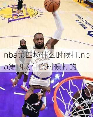 nba第四场什么时候打,nba第四场什么时候打的