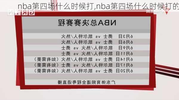 nba第四场什么时候打,nba第四场什么时候打的