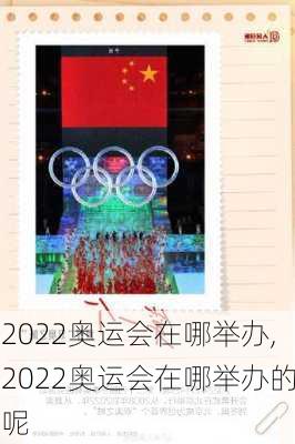 2022奥运会在哪举办,2022奥运会在哪举办的呢