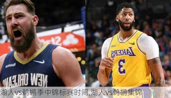 湖人vs鹈鹕季中锦标赛时间,湖人vs鹈鹕集锦