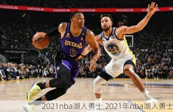 2021nba湖人勇士,2021年nba湖人勇士