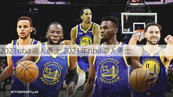 2021nba湖人勇士,2021年nba湖人勇士