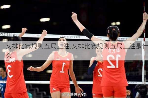 女排比赛规则五局三胜,女排比赛规则五局三胜是什么