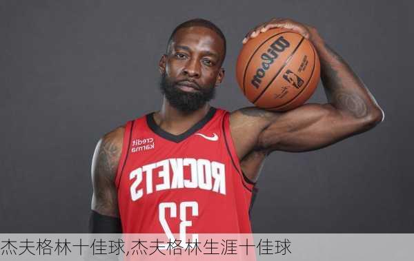 杰夫格林十佳球,杰夫格林生涯十佳球