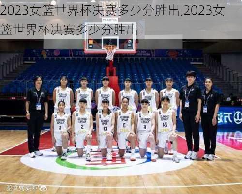 2023女篮世界杯决赛多少分胜出,2023女篮世界杯决赛多少分胜出