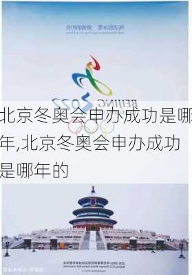 北京冬奥会申办成功是哪年,北京冬奥会申办成功是哪年的