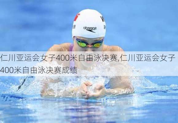 仁川亚运会女子400米自由泳决赛,仁川亚运会女子400米自由泳决赛成绩