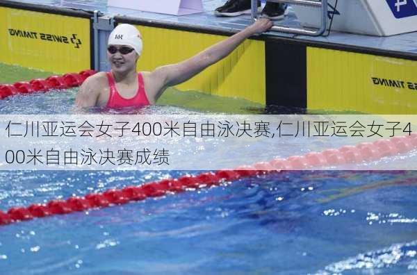 仁川亚运会女子400米自由泳决赛,仁川亚运会女子400米自由泳决赛成绩