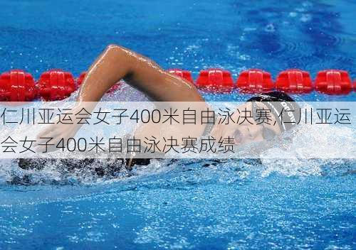 仁川亚运会女子400米自由泳决赛,仁川亚运会女子400米自由泳决赛成绩