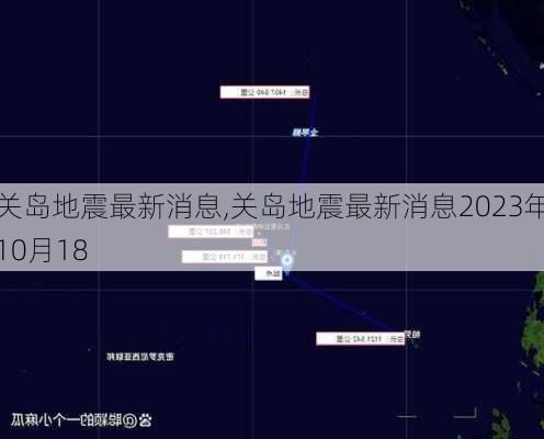 关岛地震最新消息,关岛地震最新消息2023年10月18