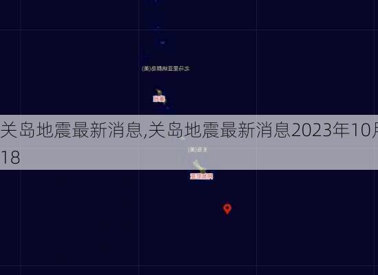 关岛地震最新消息,关岛地震最新消息2023年10月18