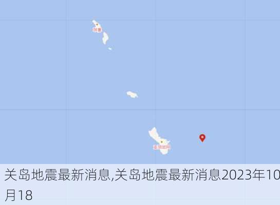 关岛地震最新消息,关岛地震最新消息2023年10月18