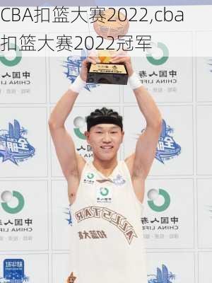 CBA扣篮大赛2022,cba扣篮大赛2022冠军