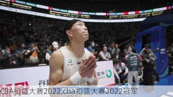 CBA扣篮大赛2022,cba扣篮大赛2022冠军