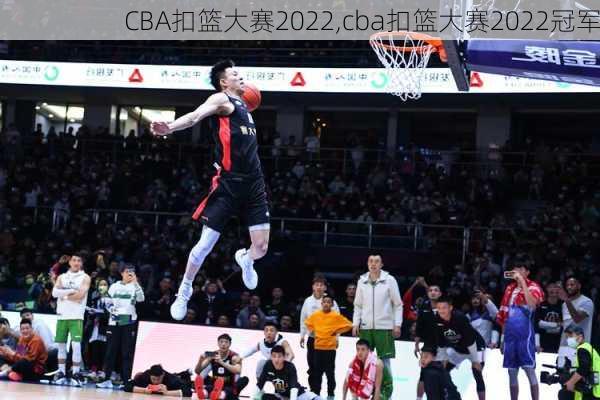 CBA扣篮大赛2022,cba扣篮大赛2022冠军