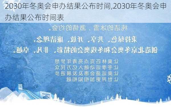 2030年冬奥会申办结果公布时间,2030年冬奥会申办结果公布时间表