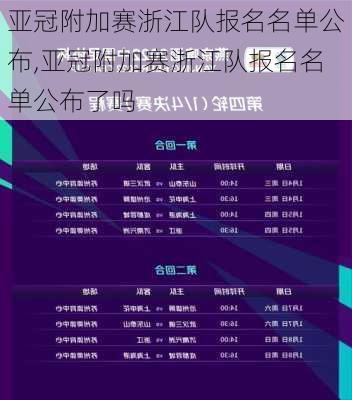 亚冠附加赛浙江队报名名单公布,亚冠附加赛浙江队报名名单公布了吗