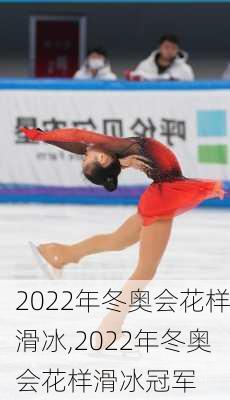 2022年冬奥会花样滑冰,2022年冬奥会花样滑冰冠军