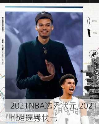 2021NBA选秀状元,2021 nba选秀状元