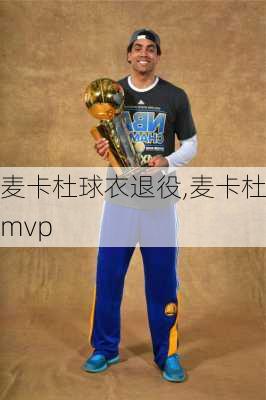 麦卡杜球衣退役,麦卡杜mvp