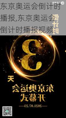 东京奥运会倒计时播报,东京奥运会倒计时播报视频