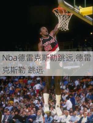 Nba德雷克斯勒跳远,德雷克斯勒 跳远