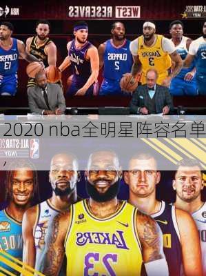 2020 nba全明星阵容名单,