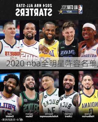 2020 nba全明星阵容名单,