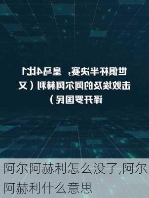 阿尔阿赫利怎么没了,阿尔阿赫利什么意思