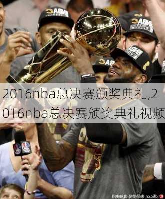 2016nba总决赛颁奖典礼,2016nba总决赛颁奖典礼视频