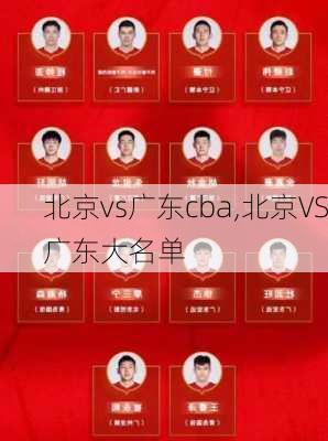 北京vs广东cba,北京VS广东大名单