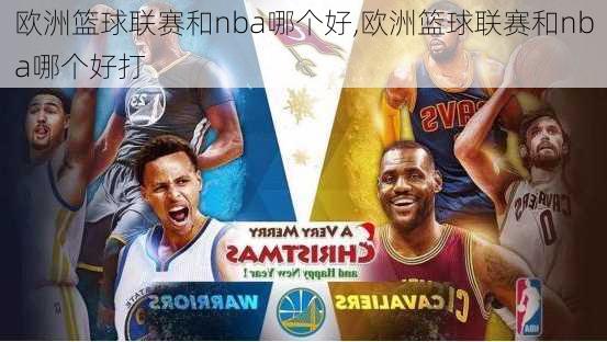 欧洲篮球联赛和nba哪个好,欧洲篮球联赛和nba哪个好打