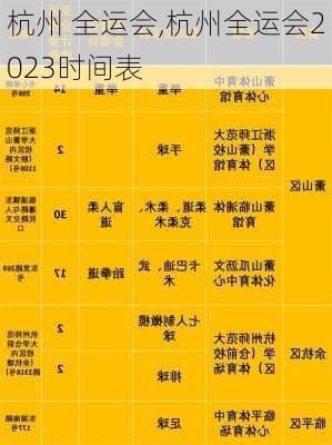 杭州 全运会,杭州全运会2023时间表