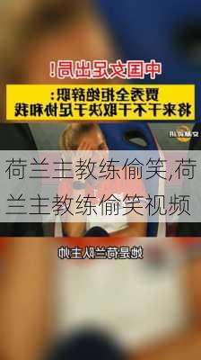 荷兰主教练偷笑,荷兰主教练偷笑视频