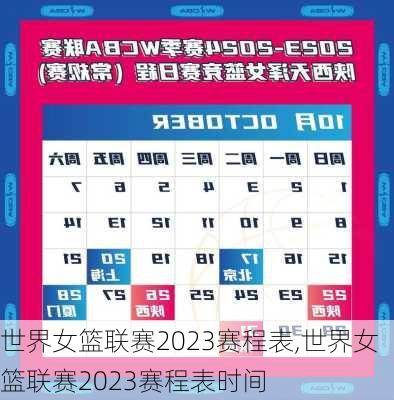 世界女篮联赛2023赛程表,世界女篮联赛2023赛程表时间