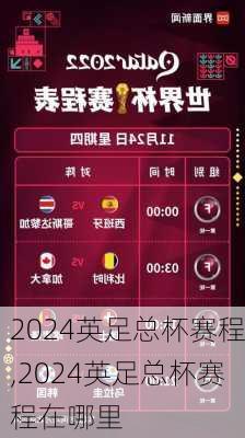 2024英足总杯赛程,2024英足总杯赛程在哪里