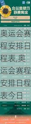 奥运会赛程安排日程表,奥运会赛程安排日程表今日