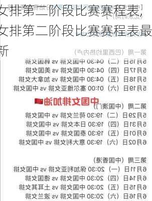 女排第二阶段比赛赛程表,女排第二阶段比赛赛程表最新