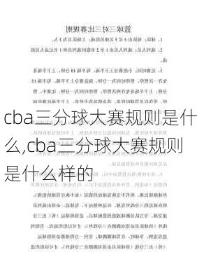 cba三分球大赛规则是什么,cba三分球大赛规则是什么样的