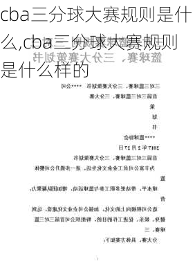 cba三分球大赛规则是什么,cba三分球大赛规则是什么样的