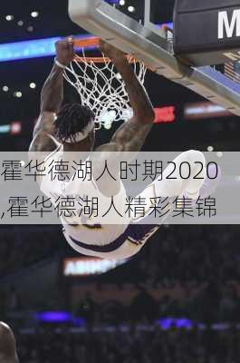 霍华德湖人时期2020,霍华德湖人精彩集锦