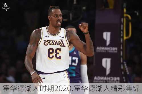 霍华德湖人时期2020,霍华德湖人精彩集锦