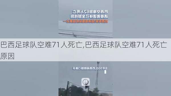 巴西足球队空难71人死亡,巴西足球队空难71人死亡原因