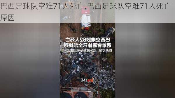 巴西足球队空难71人死亡,巴西足球队空难71人死亡原因